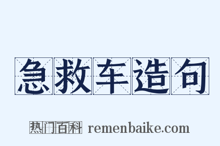 急救车造句是什么意思的图片